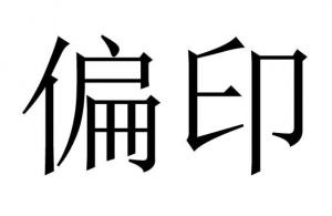 命理之偏印都有哪些類項(xiàng)？