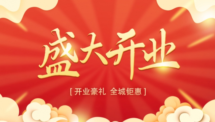 2024年開(kāi)業(yè)吉日吉時(shí)一覽表 2024開(kāi)業(yè)大吉時(shí)間什么時(shí)候是好日子