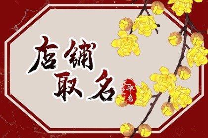 有創(chuàng)意好聽的涼皮店名字 個(gè)性有特色的涼皮店名字