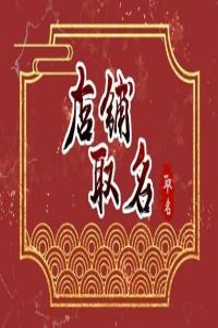 開(kāi)母嬰店用什么店鋪名字比較有特色