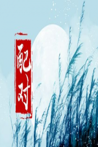童子煞的女人會(huì)怎樣 童子煞的女人婚姻能幸福嗎