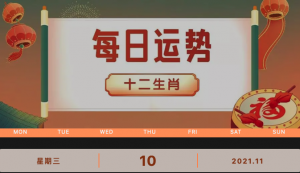 每日運(yùn)勢(shì)播報(bào)_2021年11月10日丨星期三_今日生肖運(yùn)勢(shì)查詢(xún)_2021年10月20日十二生肖運(yùn)勢(shì)