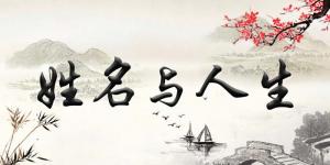 揭秘姓名風(fēng)水學(xué)知識(shí)，如何給寶寶起一個(gè)最適合的名字！
