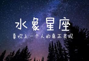 天蝎座是土象還是水象，天蝎是什么象星座？