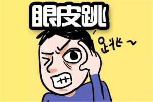 右眼跳財還是跳災(zāi) 眼皮跳測吉兇時辰表！