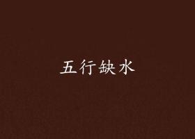 五行缺水做什么行業(yè)最旺財？