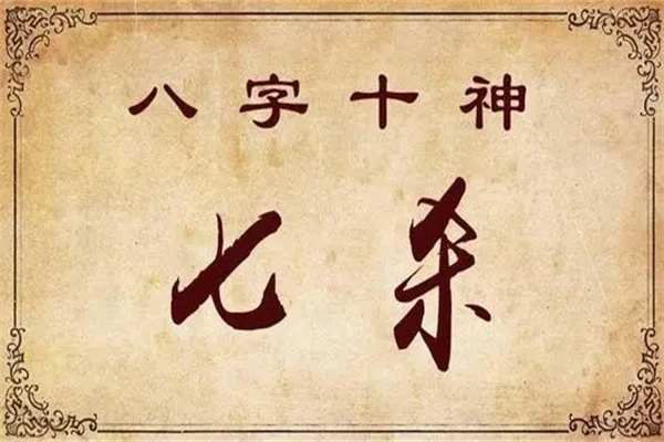 日坐七殺是什么意思，日坐七殺的詳細(xì)說明！