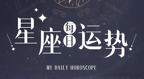 2024年3月18日十二星座運(yùn)勢(shì)分析