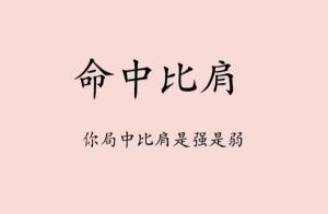 比肩在八字中代表什么意思？