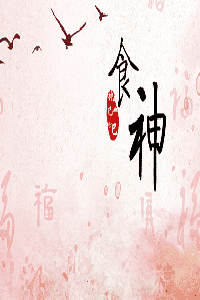 食神在八字中代表什么意思？