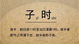 子時是幾點到幾點，子時五行屬什么?