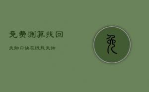 找東西算卦在線，失物尋找口訣算法