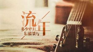 什么是流年，流年是什么意思？