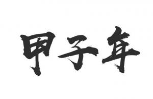 甲子年是哪一年，甲子年五行屬什么？