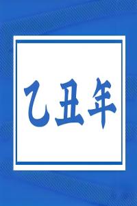 乙丑年是哪一年，乙丑年五行屬什么？
