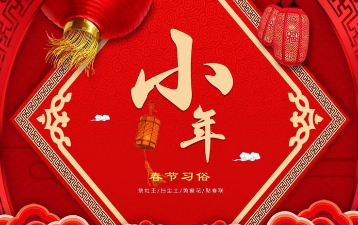 小年2024是哪一天是幾月幾日？