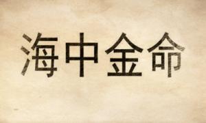 海中金命好嗎，海中金命是什么意思？
