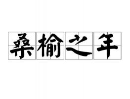 桑榆之年是多少歲，桑榆之年指多大年齡