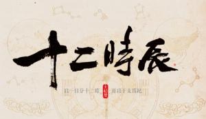 十二時辰對照表，12時辰對照表圖片！