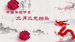 二月二龍?zhí)ь^的來歷和風俗
