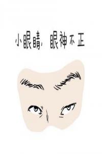 遇到這五種面相的人，最好敬而遠之！