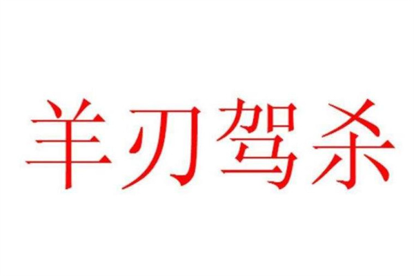 羊刃駕殺格成格條件，羊刃駕殺是什么意思？