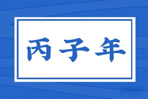 丙子年是指哪一年，丙子年五行屬什么？