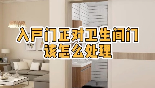 大門對(duì)著衛(wèi)生間門好不好，怎么化解？