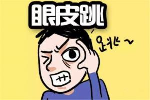 眼皮跳測(cè)吉兇，眼皮跳24小時(shí)測(cè)吉兇