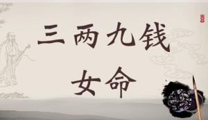 三兩九錢女命，三兩九錢女命最詳細(xì)解釋！