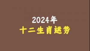 2024年下半年十二生肖運(yùn)勢詳解