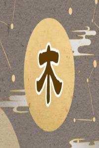 五行缺木怎么補(bǔ)，五行缺木最好的解決方法！
