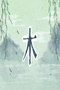 五行缺木適合配戴什么？