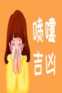 女人打噴嚏測(cè)吉兇，女人打噴嚏預(yù)示什么預(yù)兆