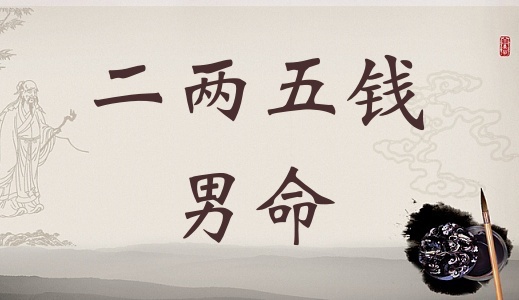 二兩五錢男命詳細解釋，二兩五錢男命一生命運！
