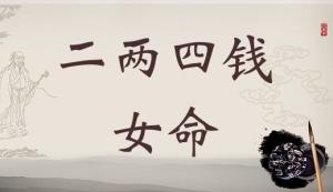 二兩四錢女命詳細解釋，二兩四錢女命一生總結！