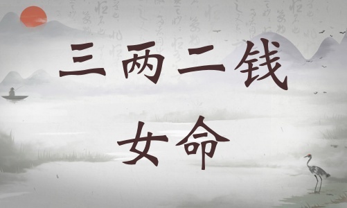三兩二錢女命詳細解釋，三兩二錢女命一生總結！