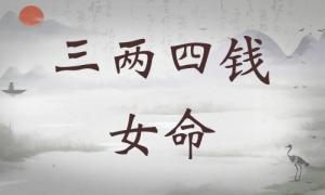 三兩四錢女命詳細(xì)解釋，三兩四錢女命詳解一生！