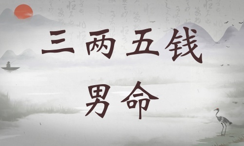 三兩五錢(qián)男命詳細(xì)解釋，三兩五錢(qián)男命最詳細(xì)解釋！