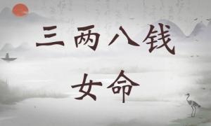 三兩八錢女命詳細(xì)解釋，三兩八錢女命詳解一生！