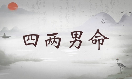 四兩男命詳細(xì)解釋，四兩男命詳細(xì)解釋一生！