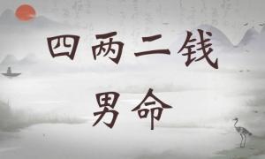 四兩二錢男命詳細(xì)解釋，四兩二錢男命一生總結(jié)！