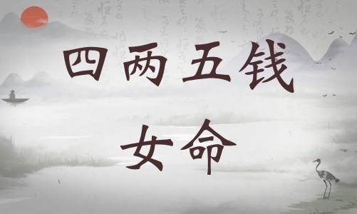 四兩五錢女命詳細(xì)解釋，四兩五錢女命一生總結(jié)！