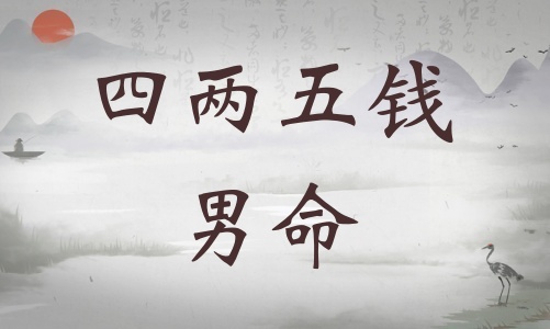 四兩五錢男命詳細(xì)解釋，四兩五錢男命最正確的解釋！