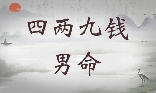四兩九錢男命詳細解釋，四兩九錢男命詳解一生！