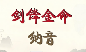 女生女人劍鋒金命好不好，女生女人劍鋒金命會(huì)怎樣？