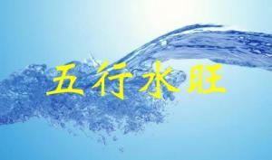 五行水旺代表什么，五行水旺怎么化解？