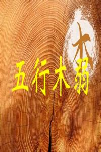 五行木弱是什么意思，五行木弱怎么補(bǔ)救？