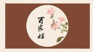 姓氏五行屬性表，百家姓五行屬性對照表！