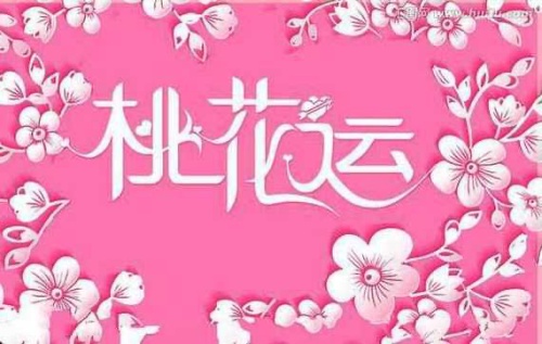桃花運(yùn)的人有什么特征